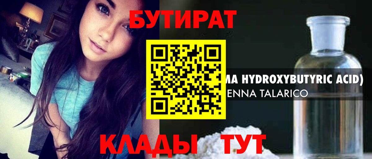 БУТИРАТ  Вход с VPN  Сочи  Бутират BDO 33% 