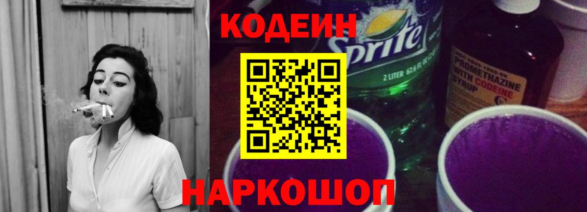 Кодеин напиток Lean (лин)  Вход с VPN  Сочи 